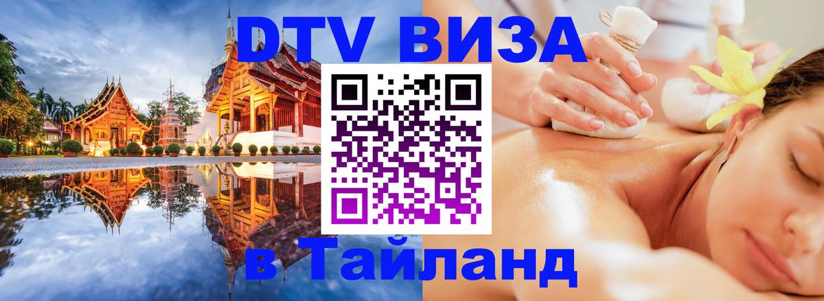 Долгосрочная виза DTV в Тайланд Бейрут 