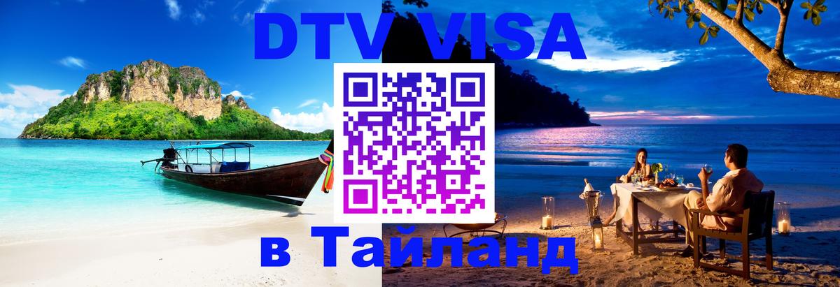 Стоимость и условия DTV визы — оформление в Таиланд под ключ - Бейрут 