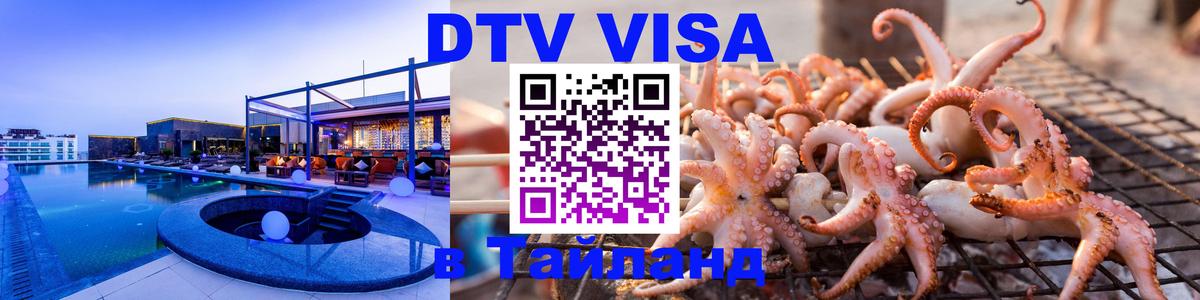 ДТВ виза в Таиланд 